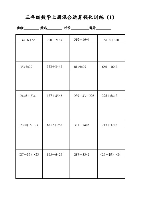 (人教版)三年级数学上册400道混合运算强化训练(每日20题表格打印)