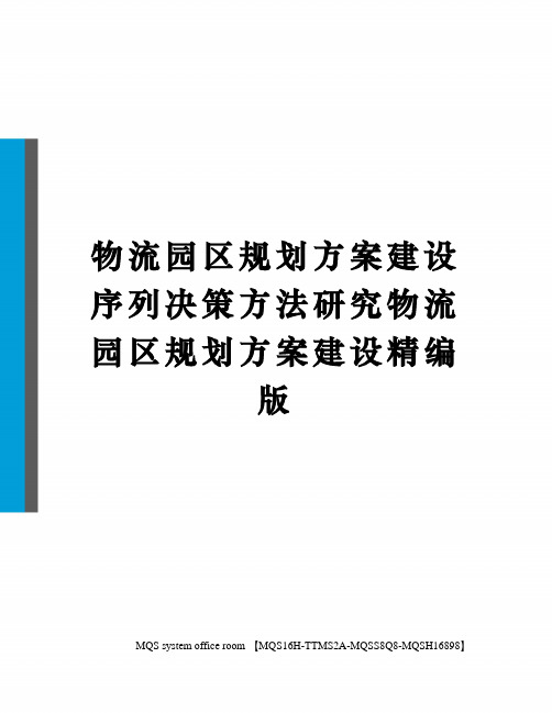 物流园区规划方案建设序列决策方法研究物流园区规划方案建设精编版