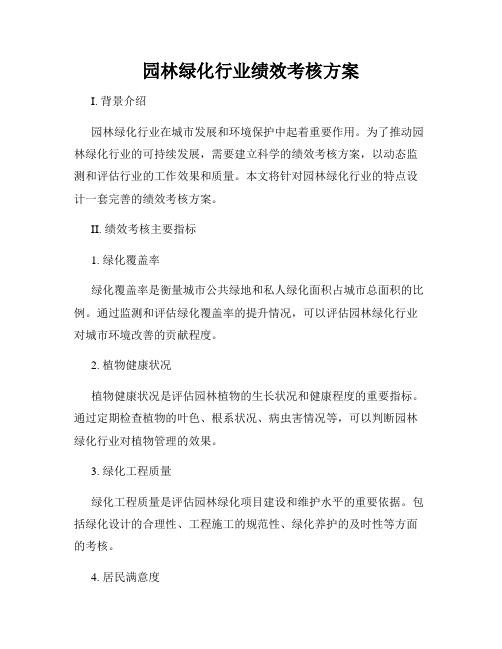 园林绿化行业绩效考核方案