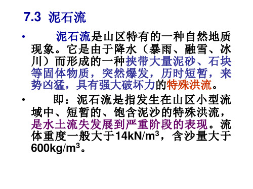 工程地质(泥石流部分)