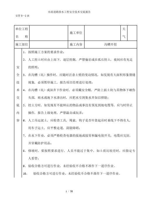 市政道路排水工程安全技术交底报告