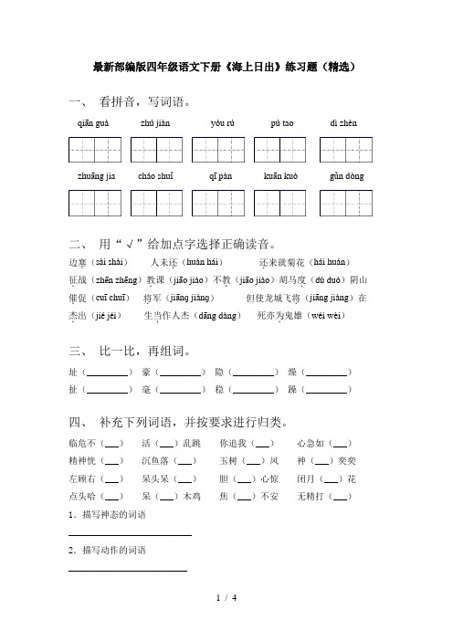 最新部编版四年级语文下册《海上日出》练习题(精选)