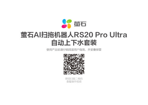 萤石 家用清洁机器人-扫地机 CS-RS20-PRO-SGA 使用说明书