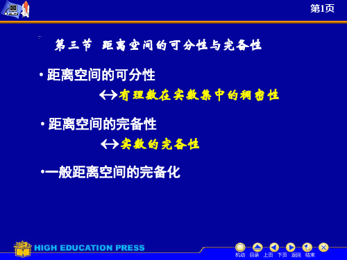 2.3-距离空间的可分性与完备性