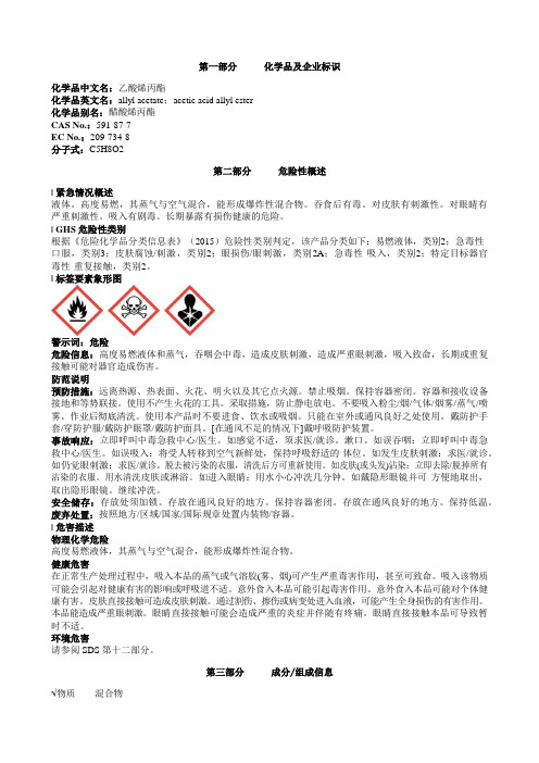 乙酸烯丙酯安全技术说明书MSDS