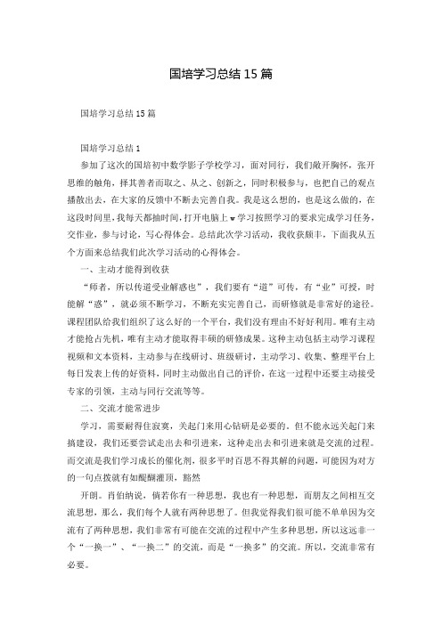 国培学习总结15篇