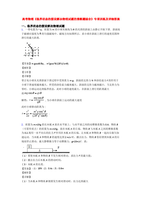 高考物理《临界状态的假设解决物理试题的推断题综合》专项训练及详细答案