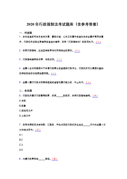 精选2020行政强制法完整考题库(含参考答案)