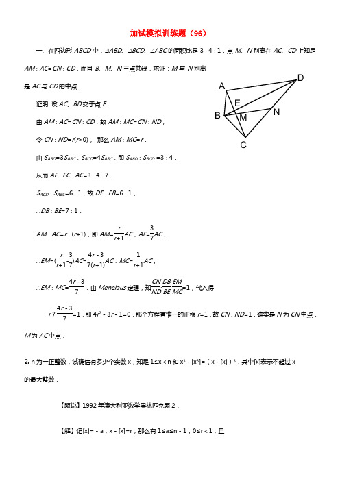 全国高中数学竞赛二试模拟训练题(96)(1)