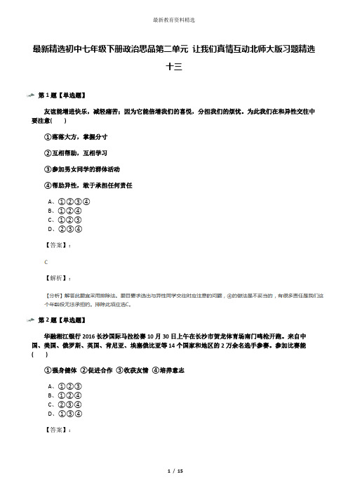 最新精选初中七年级下册政治思品第二单元 让我们真情互动北师大版习题精选十三