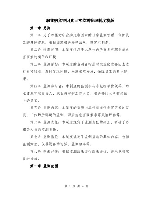 职业病危害因素日常监测管理制度模版