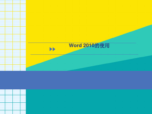(优)教程-Word2010-使用教学-简单易懂ppt文档