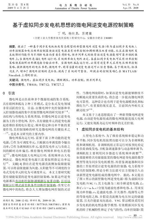 基于虚拟同步发电机思想的微电网逆变电源控制策略_丁明