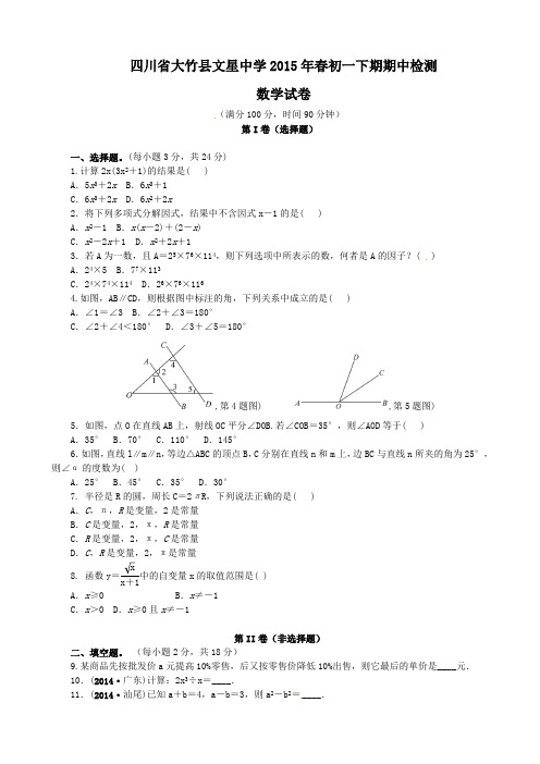 大竹县文星中学2014-2015年七年级下期中数学试题及答案