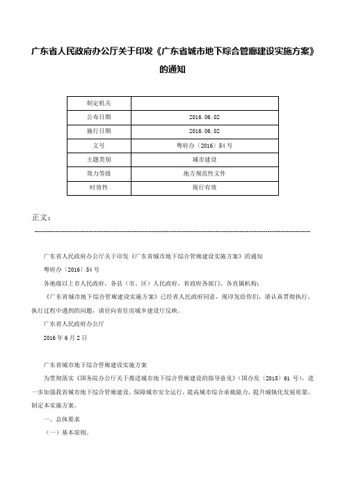 广东省人民政府办公厅关于印发《广东省城市地下综合管廊建设实施方案》的通知-粤府办〔2016〕54号