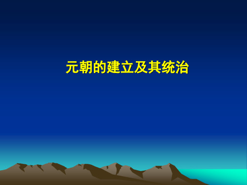 中国古代史  元朝的建立与统一