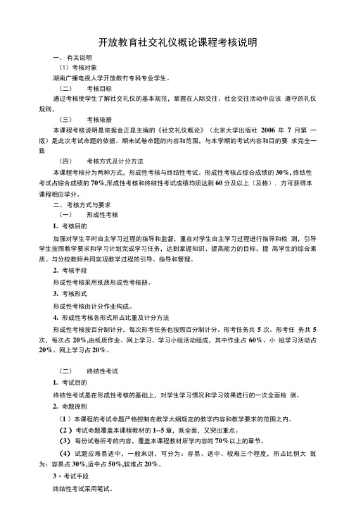 《社交礼仪概论》期末复习指导.doc