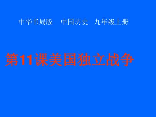 中华书局版九年级历史上册课件 第11课：美国独立战争(共27张PPT)