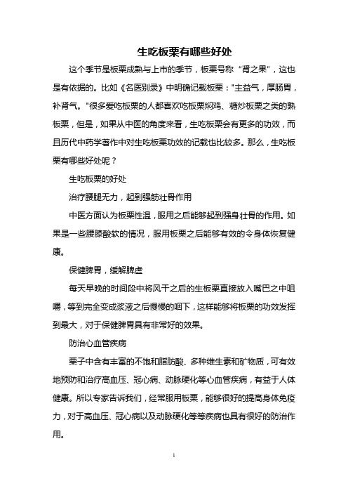生吃板栗有哪些好处