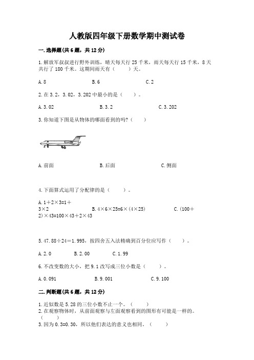 人教版四年级下册数学期中测试卷附答案(完整版)