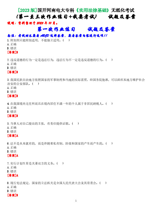 [2023版]国开河南电大专科《实用法律基础》无纸化考试(第一至三次作业练习+我要考试)试题及答案