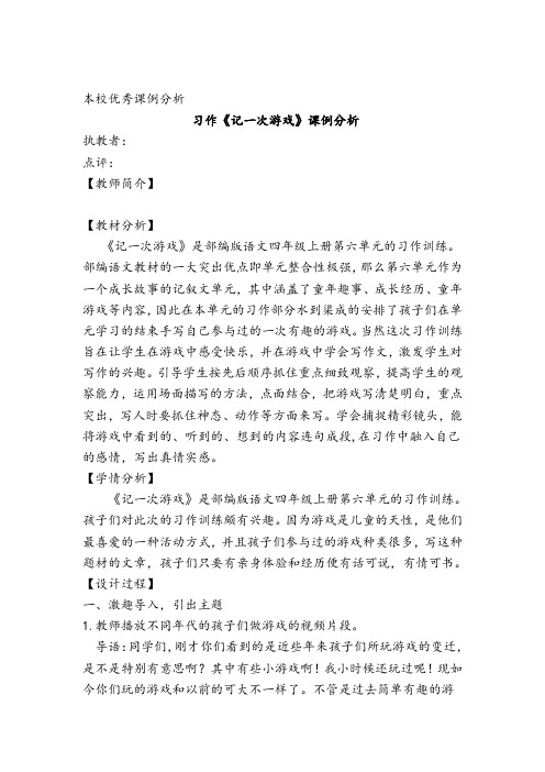 习作《记一次游戏》课例分析