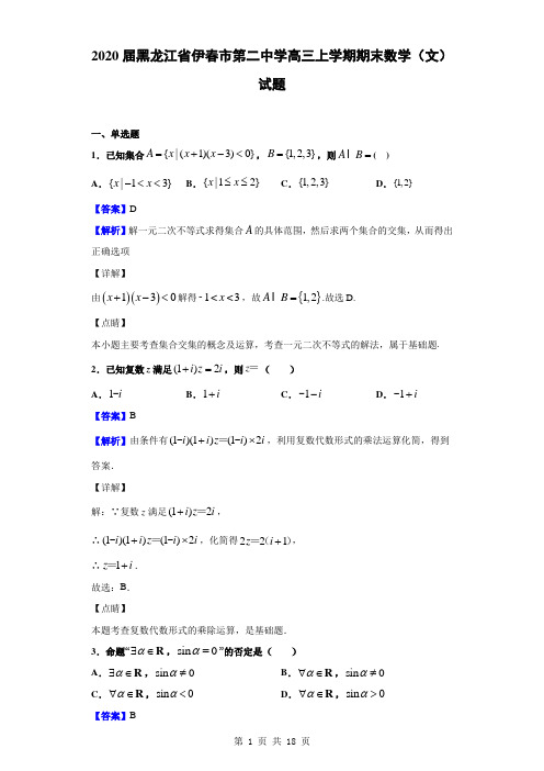 2020届黑龙江省伊春市第二中学高三上学期期末数学(文)试题(解析版)