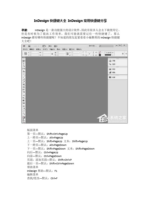 InDesign快捷键大全 InDesign常用快捷键分享