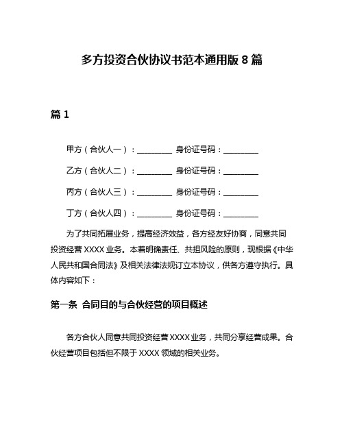 多方投资合伙协议书范本通用版8篇