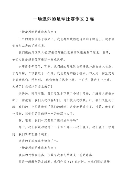 一场激烈的足球比赛作文3篇