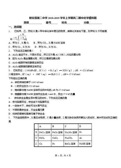 新安县第二中学2018-2019学年上学期高二期中化学模拟题