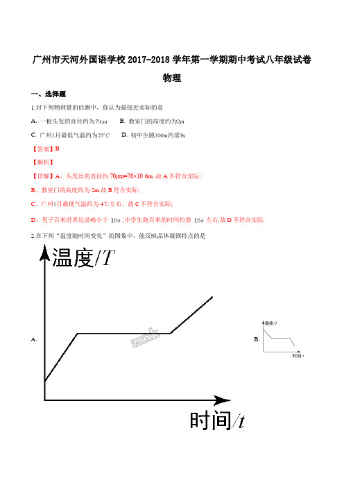 广东省广州市天河区天河外语2017-2018学年八年级上学期中考试物理试题(解析版)