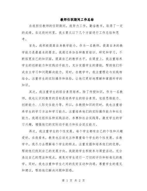 教师任职期间工作总结