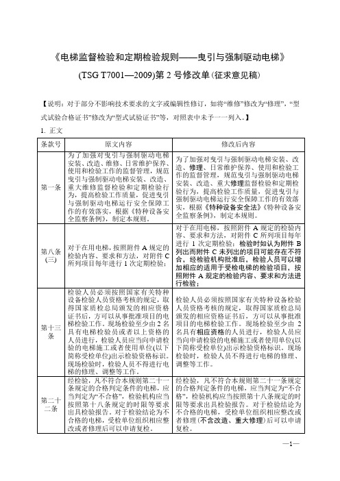 TSG T7001—2009 第2号修改单(电梯)