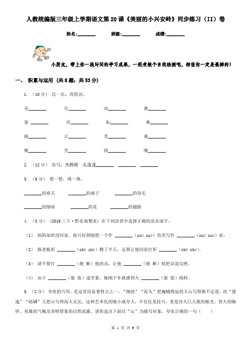 人教统编版三年级上学期语文第20课《美丽的小兴安岭》同步练习(II)卷