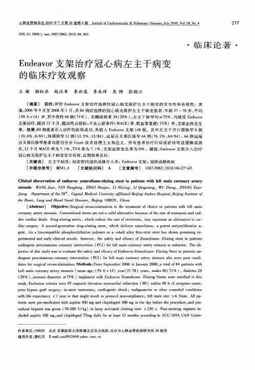 Endeavor支架治疗冠心病左主干病变的临床疗效观察