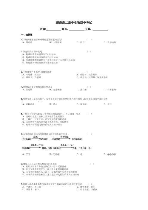 湖南高二高中生物期中考试带答案解析