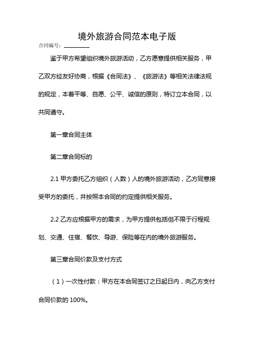 境外旅游合同范本电子版