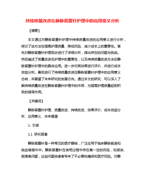 持续质量改进在静脉留置针护理中的应用意义分析