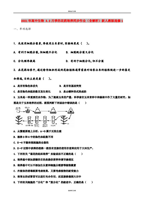 2021年高中生物 3.2月季的花药培养同步作业(含解析)新人教版选修1