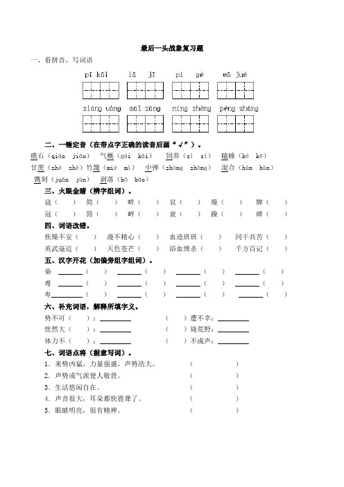 最后一头战象复习题