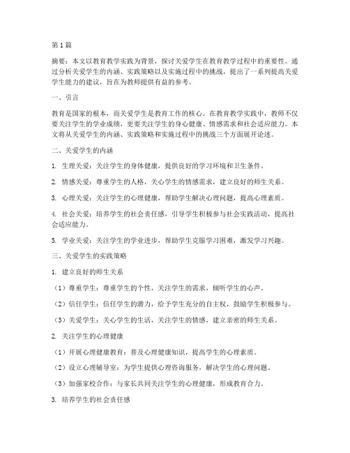 教育教学实践_关爱学生(3篇)