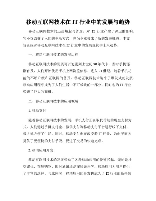 移动互联网技术在IT行业中的发展与趋势