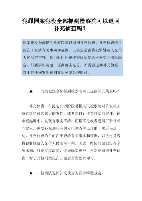 犯罪同案犯没全部抓到检察院可以退回补充侦查吗？