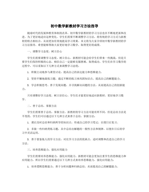 初中数学新教材学习方法指导