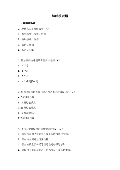 业务学习、三基培训《肺结核》试题及参考答案