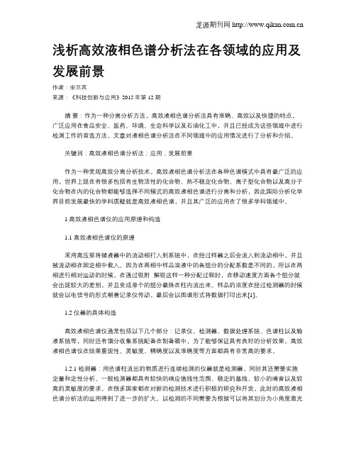 浅析高效液相色谱分析法在各领域的应用及发展前景