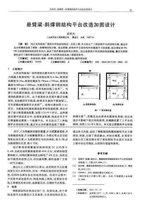 悬臂梁-斜撑钢结构平台改造加固设计
