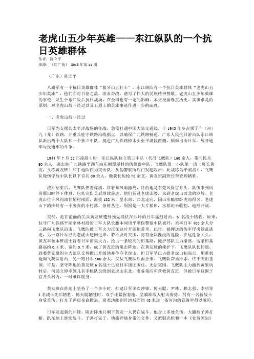 老虎山五少年英雄——东江纵队的一个抗日英雄群体