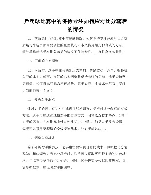 乒乓球比赛中的保持专注如何应对比分落后的情况